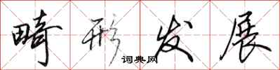 田英章畸形发展行书怎么写