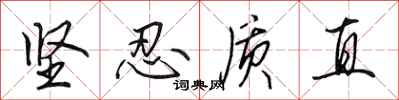 田英章坚忍质直行书怎么写