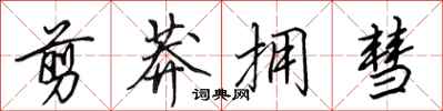 田英章剪莽拥彗行书怎么写