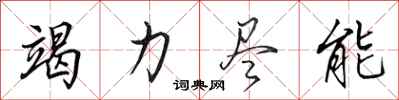 田英章竭力尽能行书怎么写