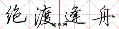 田英章绝渡逢舟行书怎么写