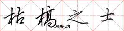 田英章枯槁之士行书怎么写