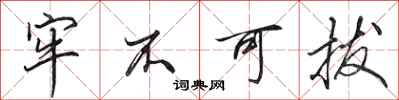 田英章牢不可拔行书怎么写