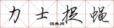 田英章力士捉蝇行书怎么写