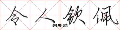 田英章令人钦佩行书怎么写