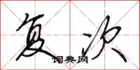 田英章复次行书怎么写