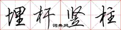 田英章埋杆竖柱行书怎么写