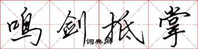 田英章鸣剑抵掌行书怎么写