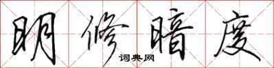 田英章明修暗度行书怎么写