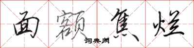 田英章面额焦烂行书怎么写