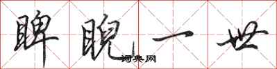 田英章睥睨一世行书怎么写