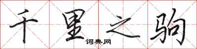 田英章千里之驹行书怎么写