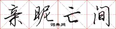 田英章亲昵亡间行书怎么写