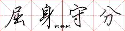 田英章屈身守分行书怎么写