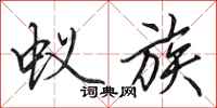 田英章蚁族行书怎么写