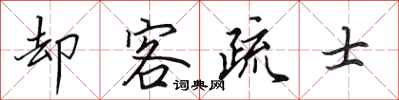 田英章却客疏士行书怎么写