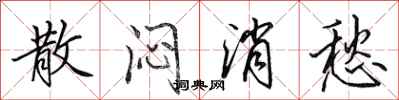 田英章散闷消愁行书怎么写