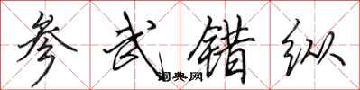 田英章参武错纵行书怎么写