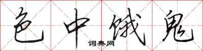 田英章色中饿鬼行书怎么写