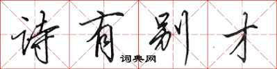 田英章诗有别才行书怎么写