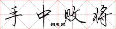 田英章手中败将行书怎么写
