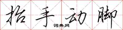 田英章抬手动脚行书怎么写
