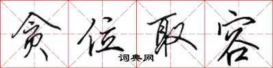 田英章贪位取容行书怎么写