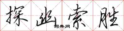 田英章探幽索胜行书怎么写