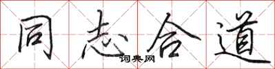 田英章同志合道行书怎么写