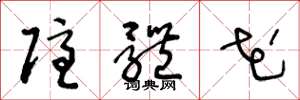 王冬龄隐体花草书怎么写