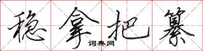 田英章稳拿把纂行书怎么写