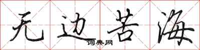 田英章无边苦海行书怎么写
