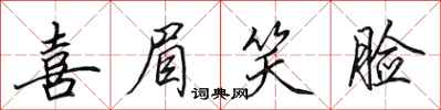田英章喜眉笑脸行书怎么写