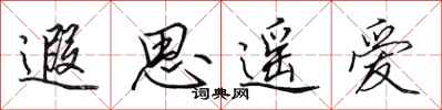 田英章遐思遥爱行书怎么写