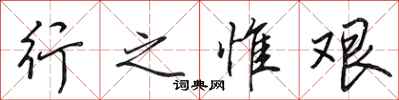 田英章行之惟艰行书怎么写