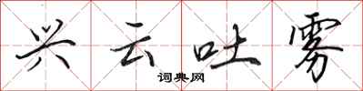 田英章兴云吐雾行书怎么写