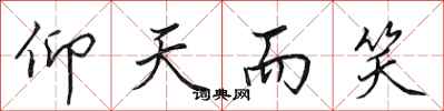 田英章仰天而笑行书怎么写