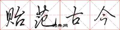 田英章贻范古今行书怎么写