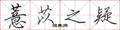 田英章薏苡之疑行书怎么写