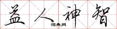 田英章益人神智行书怎么写