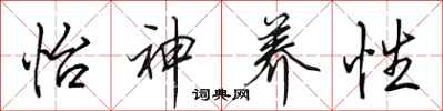 田英章怡神养性行书怎么写