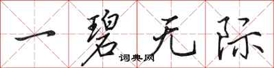 田英章一碧无际行书怎么写
