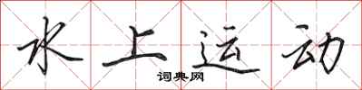 田英章水上运动行书怎么写