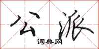 田英章公派行书怎么写