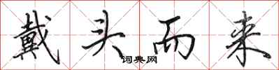 田英章戴头而来行书怎么写