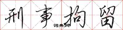 田英章刑事拘留行书怎么写