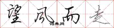 田英章望风而走行书怎么写