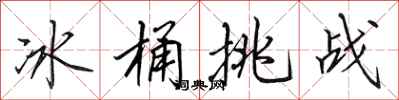 田英章冰桶挑战行书怎么写