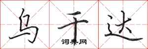 田英章乌干达行书怎么写