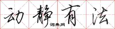 田英章动静有法行书怎么写